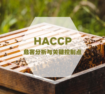 HACCP-危害分析與關鍵控制點認證