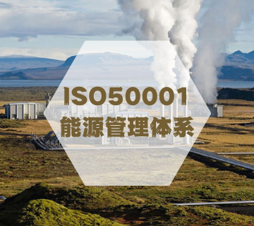 ISO50001-能源管理體系認證
