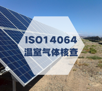 ISO14064認證