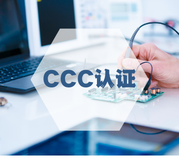 CCC認證/中國CCC產品認證
